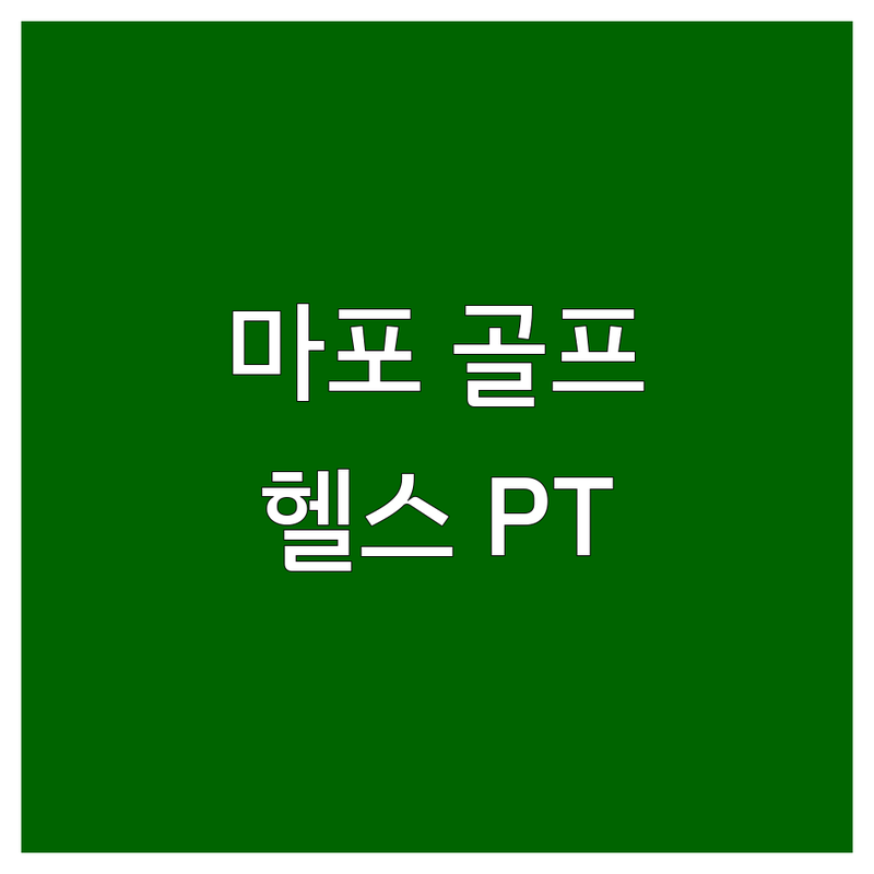 서울 마포 골프연습장 추천 | 의정부 헬스장 가격 | 인천 검단 PT 스튜디오 후기 | 강남 도곡동 운동루틴 잘하는 곳 | 골프레슨 비용 | 헬스 PT 다이어트 전문 | 스크린골프 필라테스 | 무료 상담 주차