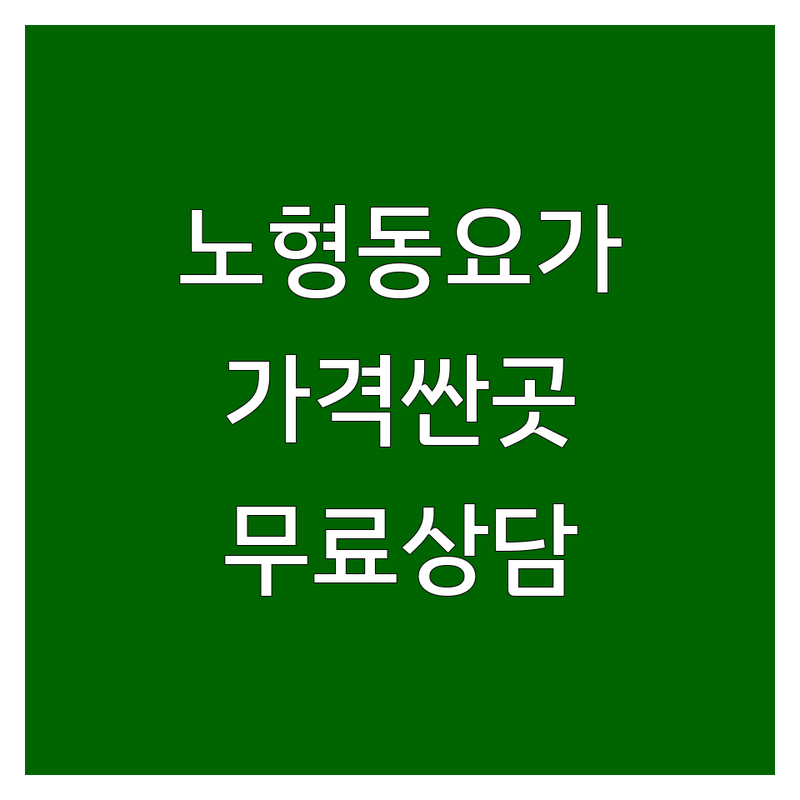 제주 노형동 요가 저렴한 곳 가격싼 곳 업체 추천 | 요가원 비용 가격 잘하는 곳 | 하타요가 빈야사 플라잉요가 | 임산부요가 명상 테랍툴요가 | 무료상담 주차가능 원데이클래스