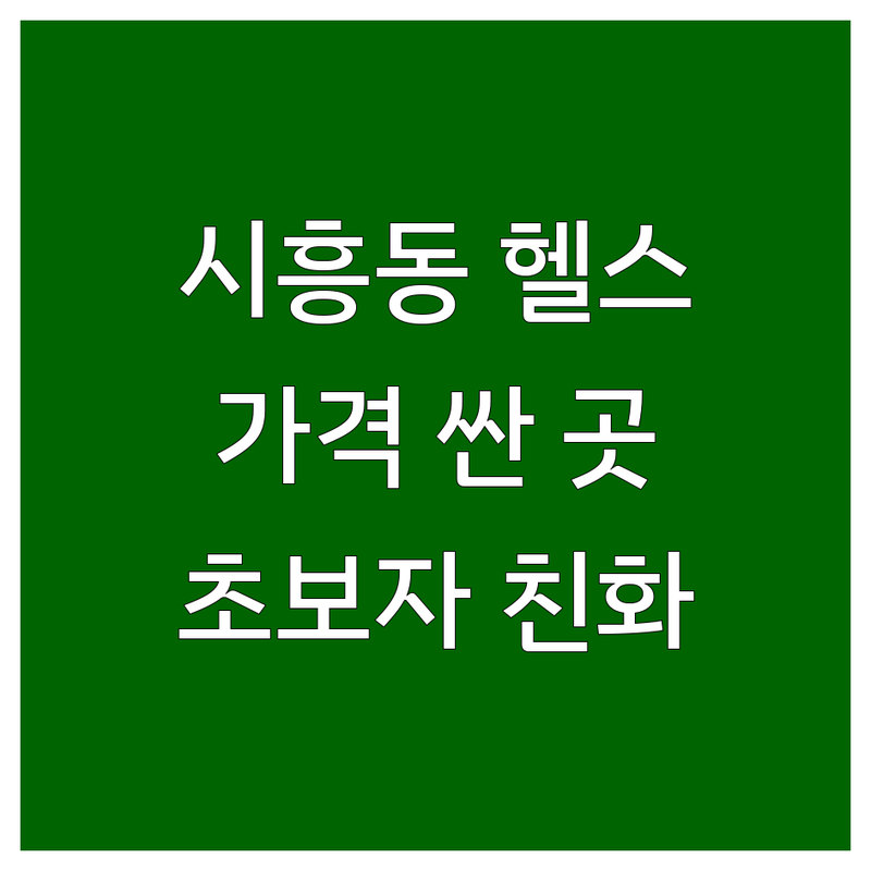 금천구 시흥동 헬스장 비용 | 저렴한 곳 가격 싼 곳 추천 | PT 비용 운동 효과 다이어트 | 초보자 친화 헬스장