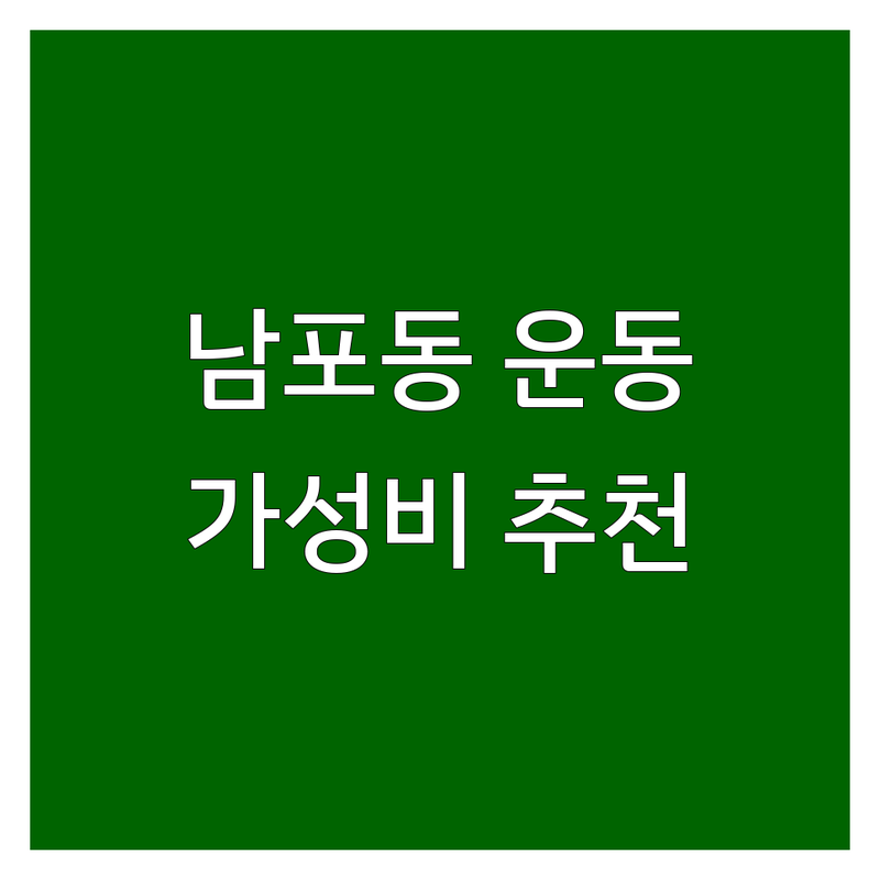 부산 남포동 운동 시설 저렴한 곳 가격싼 곳 업체 추천 | 탁구장 볼링장 요가원 비용 가격 잘하는 곳 | 실내 운동 팁 | 방문 후기 솔직 후기 | PT 후회 없는 선택