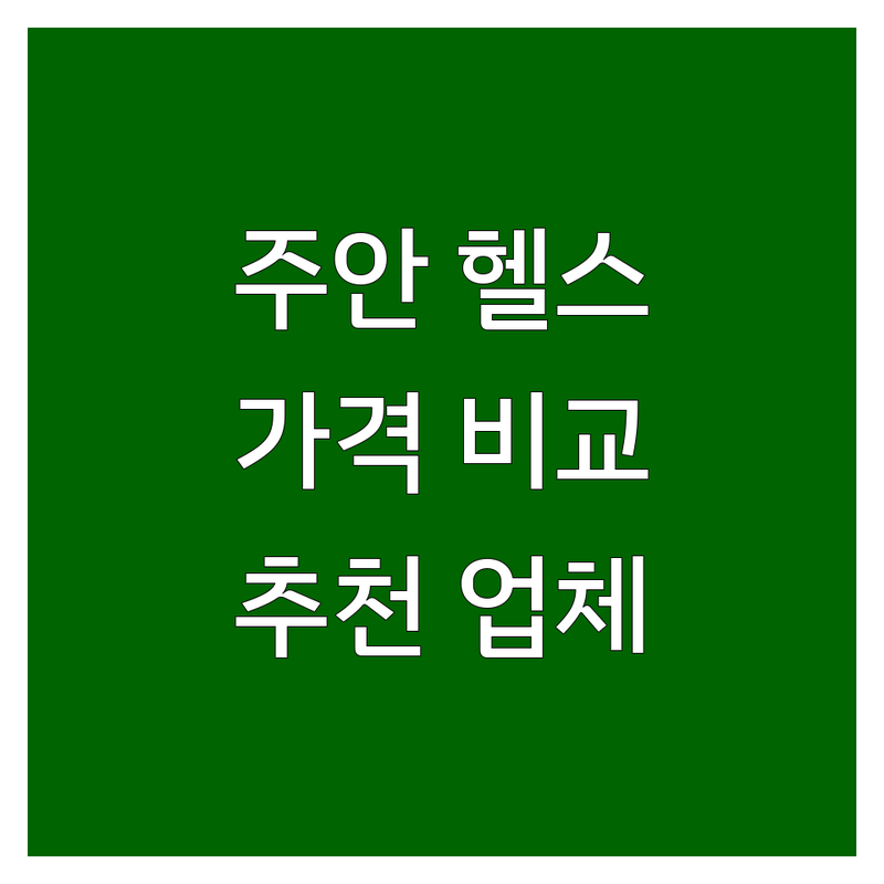 인천 주안 헬스장운영시간 저렴한 곳 가격 싼 곳 업체 추천 | 헬스장 비용 가격 잘하는 곳 | 24시간 헬스 개인PT 그룹PT | 여성전용 태닝 | 주차 시설 리뷰