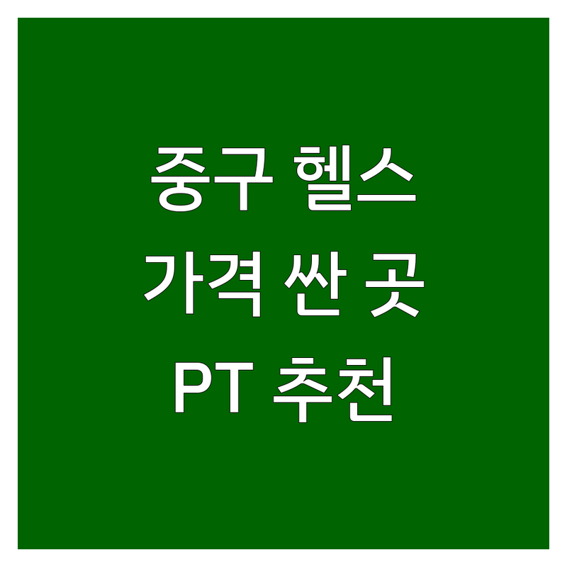 서울 중구 헬스장 저렴한 곳 가격싼 곳 업체 추천 | 헬스장 비용 가격 잘하는 곳 | 퍼스널트레이닝 PT | 을지로 충무로 인현동 초동 헬스장 | 무료상담 후기