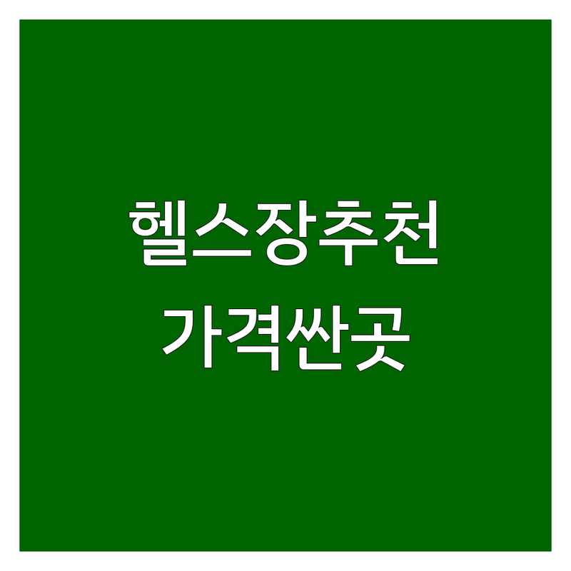 서울/경기 헬스장등록 저렴한 곳 가격싼 곳 업체 추천 | 헬스 PT 필라테스 비용 가격 잘하는 곳 | 여성전용 웨이트 유산소 | 개인레슨 듀엣레슨 | 주차가능 방문자후기