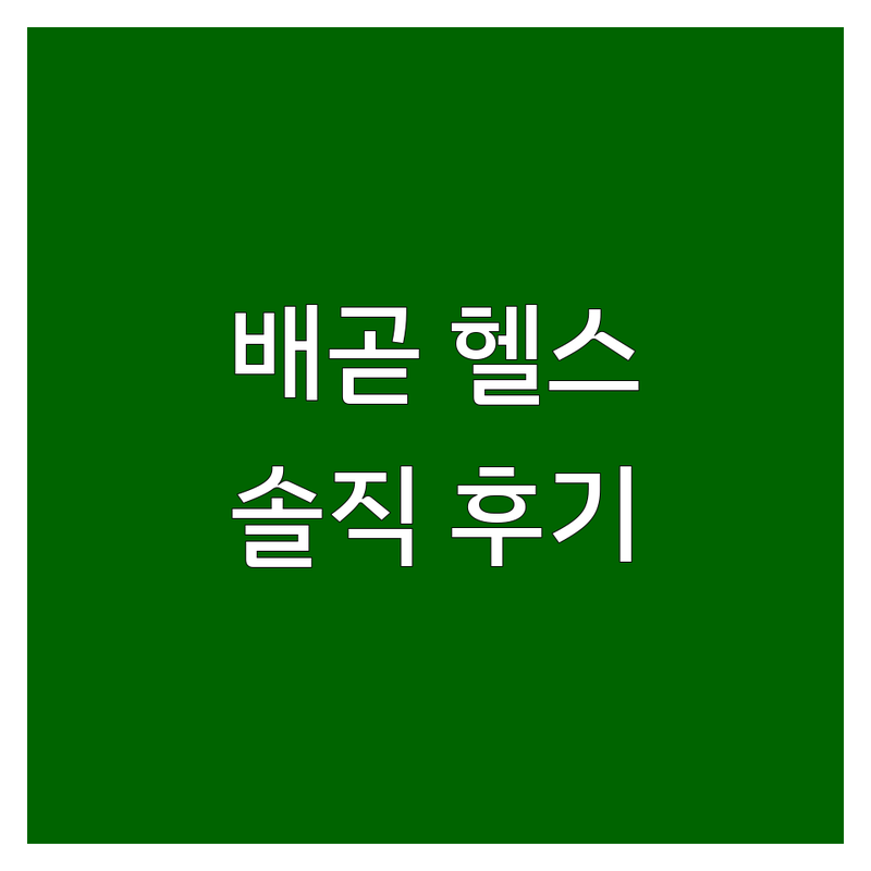 시흥 배곧 헬스장후기 저렴한 곳 업체 추천 | 크로스핏 PT 비용 가격 잘하는 곳 | 다이어트 그룹운동 개인PT | 주차 편한 곳 | 솔직한 경험담