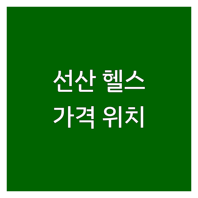 구미시 선산읍 헬스장 위치 가격 비교 추천 | 선산 헬스 피티 비용 잘하는 곳 | 일일권 1개월 3개월 6개월 12개월 | 개인PT 그룹PT GX | 주차가능 남녀화장실 분리 무선인터넷