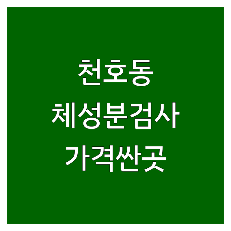 강동구 천호동 체성분검사 저렴한 곳 가격싼 곳 업체 추천 | 인바디검사 체지방측정 비용 가격 잘하는 곳 | 바이오포톤 건강측정 체성분분석기 | 무료검사 전문상담 맞춤케어 | 주차가능 예약필수 여성전용