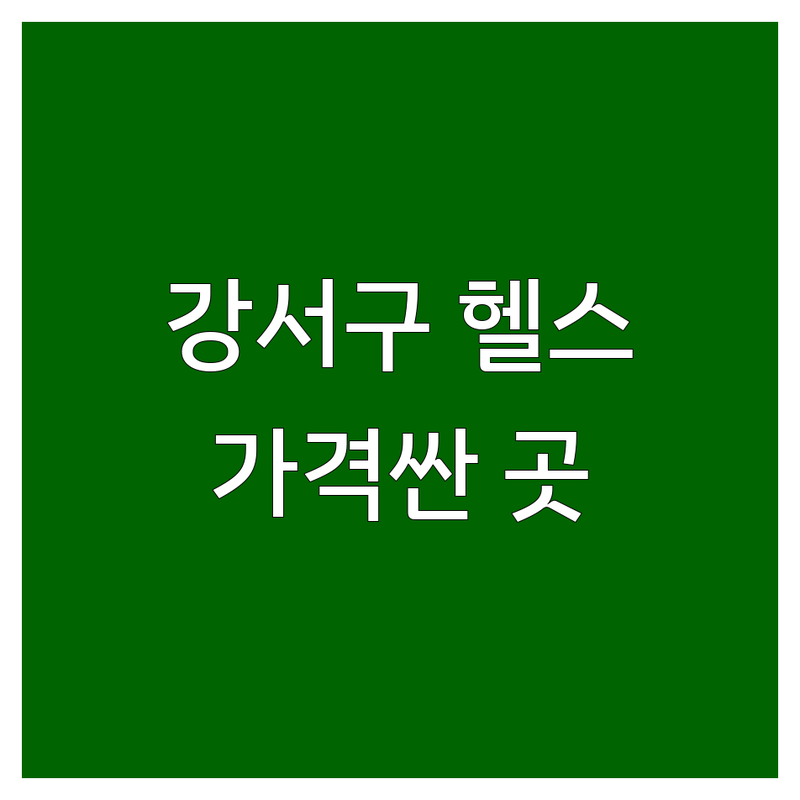 서울 강서구 헬스장비용 저렴한 곳 업체 추천 | 헬스장 가격 싼곳 잘하는 곳 | PT 개인레슨 그룹레슨 | 운동복 수건 무료 락커 | 일일권 한달이용권 연간회원권