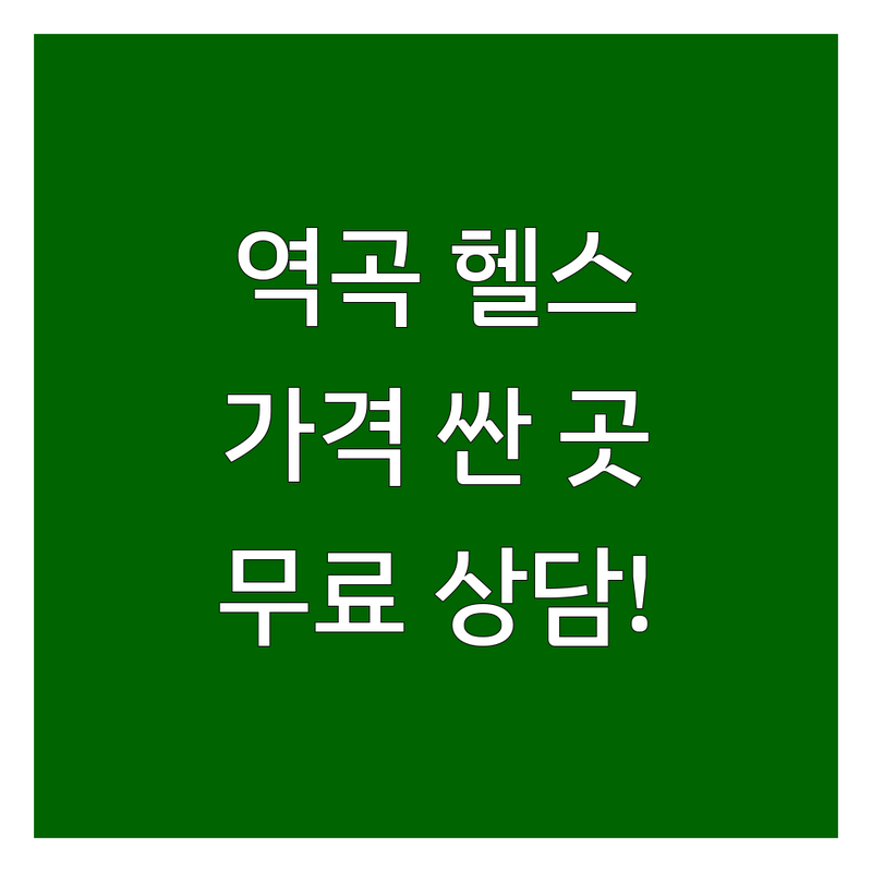 역곡역 헬스장가격 저렴한 곳 추천 | 부천 역곡 헬스장 비용 가격 잘하는 곳 | 24시 연중무휴 PT GX | 시설좋은 친절한 가성비 헬스 | 이달의할인 무료상담