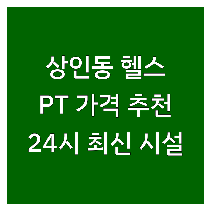 대구 달서구 상인동 월성동 헬스장 저렴한 곳 가격싼 곳 업체 추천 | PT 비용 가격 잘하는 곳 | 개인 PT 그룹 PT 여성전용 헬스장 | 24시 웨이트 다이어트 체형교정 | 무료 상담 주차 편의 최신 기구