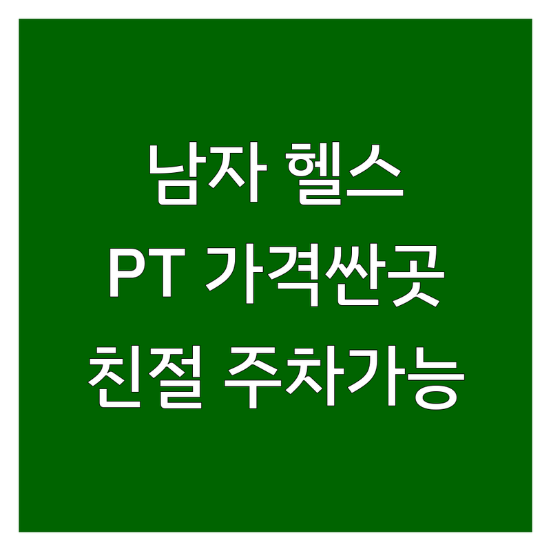 대구 평리동 광주 수완동 부산 전포동 남자헬스장 저렴한 곳 가격싼 곳 업체 추천 | 남자헬스장 PT 비용 가격 잘하는 곳 | 1:1PT 그룹PT 벌크업 다이어트 | 개인피티 휘트니스 요가 GX | 시설좋은 친절한 주차가능
