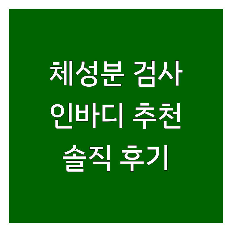 부천 중동 강남 논현 강동 천호 체성분검사 저렴한 곳 업체 추천 | 인바디 측정 비용 가격 잘하는 곳 | 건강관리 다이어트 체지방 분석 | 무료 상담 체성분 분석기 | 솔직 후기 방문 팁