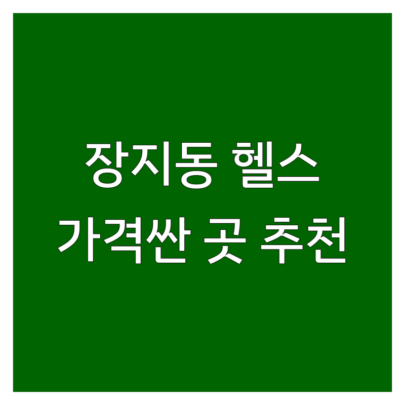 동탄 장지동 헬스장 저렴한 곳 가격싼 곳 업체 추천 | PT 비용 가격 잘하는 곳 | 1:1 맞춤 그룹 운동 | 시설 좋은 주차 편한 | 솔직 후기