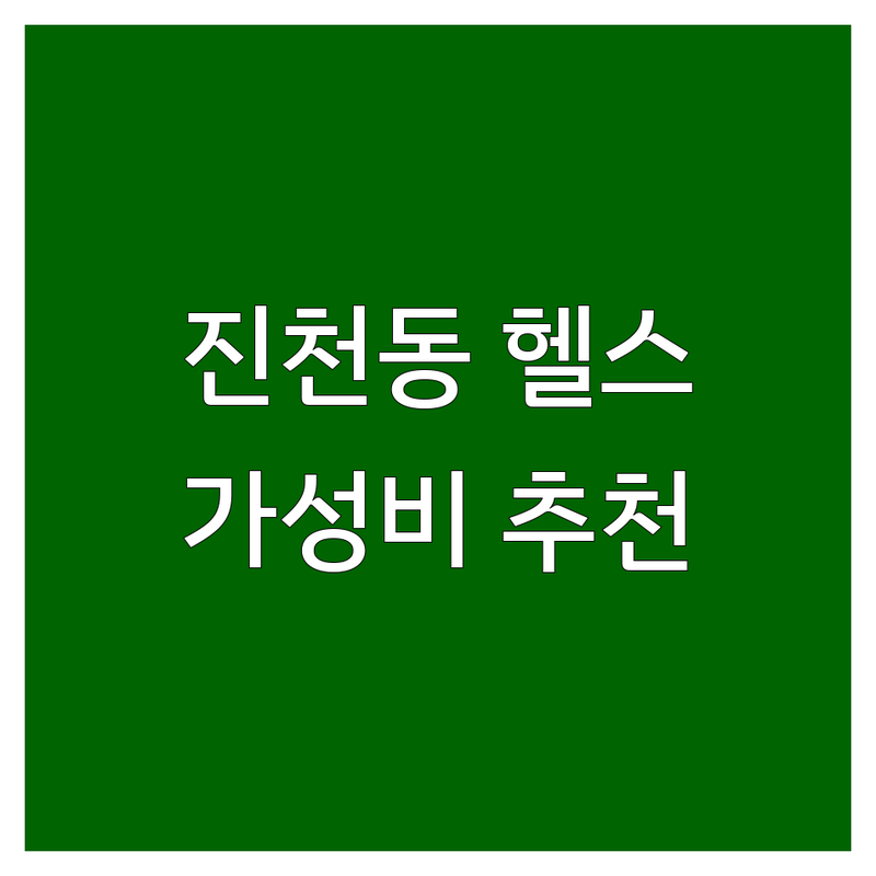 대구 달서구 진천동 헬스장 저렴한 곳 가격싼 곳 업체 추천 | 피트니스센터 PT 필라테스 비용 가격 잘하는 곳 | 24시 다이어트 운동초보 바디프로필 | 시설 친절 주차편한 곳 | 무료 체험 상담 운동복 수건 제공