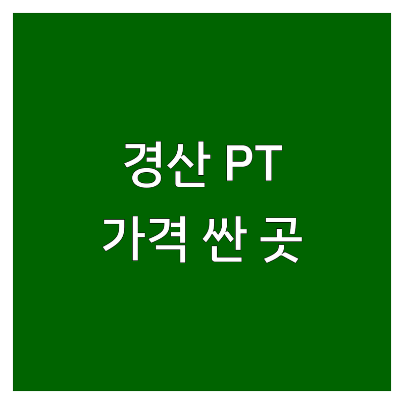 경산시 중산동 PT샵 저렴한 곳 가격싼 곳 업체 추천 | 퍼스널트레이닝 피티 비용 가격 잘하는 곳 | 그룹피티 체형교정 다이어트 바디프로필 | 선수트레이닝 재활트레이닝 근력향상 체중감량 | 산전산후관리 체력증진 무료상담