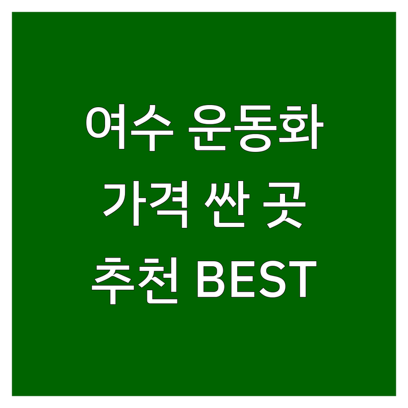여수 운동화 저렴한 곳 가격싼 곳 업체 추천 | 여수 운동화 비용 가격 잘하는 곳 | 스포츠화 런닝화 캐주얼화 | 운동화 세탁 수선 | 편한 신발