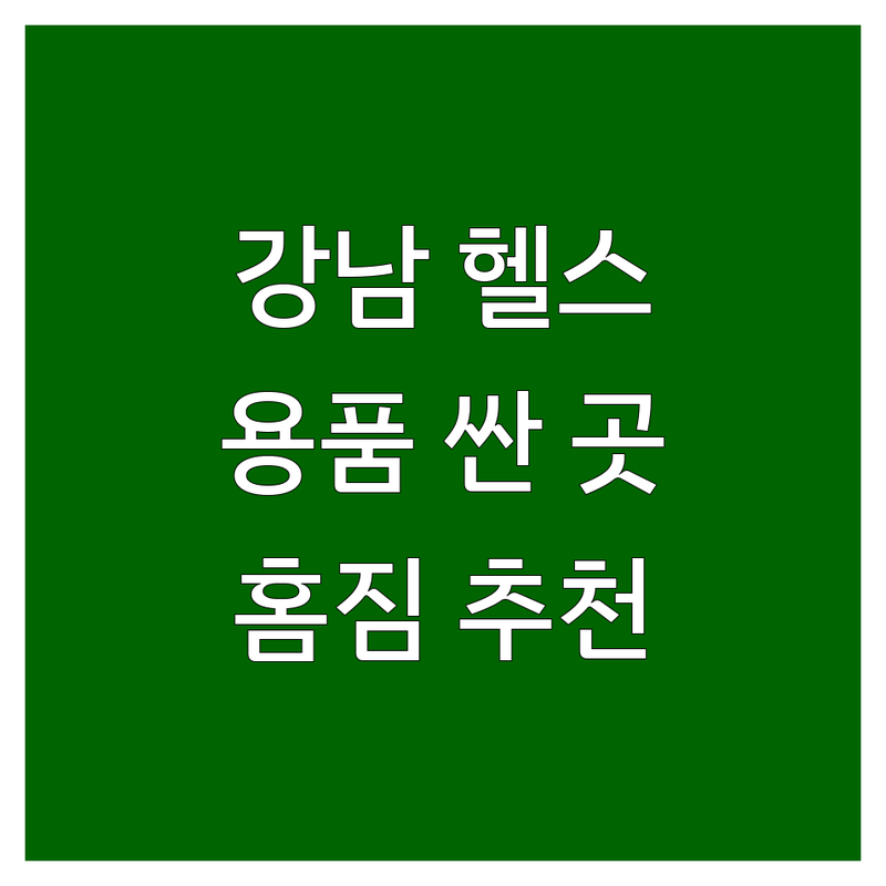 강남역 헬스용품 저렴한 곳 가격싼 곳 업체 추천 | 운동기구 비용 가격 잘하는 곳 | 홈짐 바벨 덤벨 | 웨이트트레이닝 용품 피트니스 장비 | 온라인 오프라인 매장 방문 후기