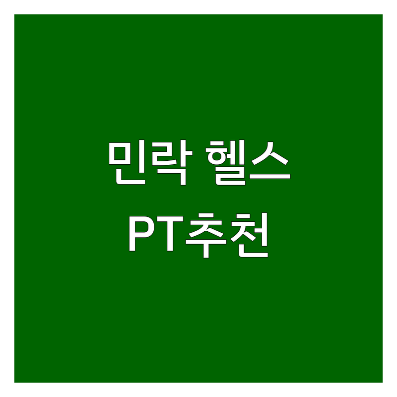 의정부 민락동 헬스장 PT샵 저렴한 곳 가격싼 곳 업체 추천 | 퍼스널트레이닝 비용 가격 잘하는 곳 | 다이어트 바디프로필 근력증진 | 24시간 여성전용 재활 체형교정 | 무료상담 후기좋은 주차편한