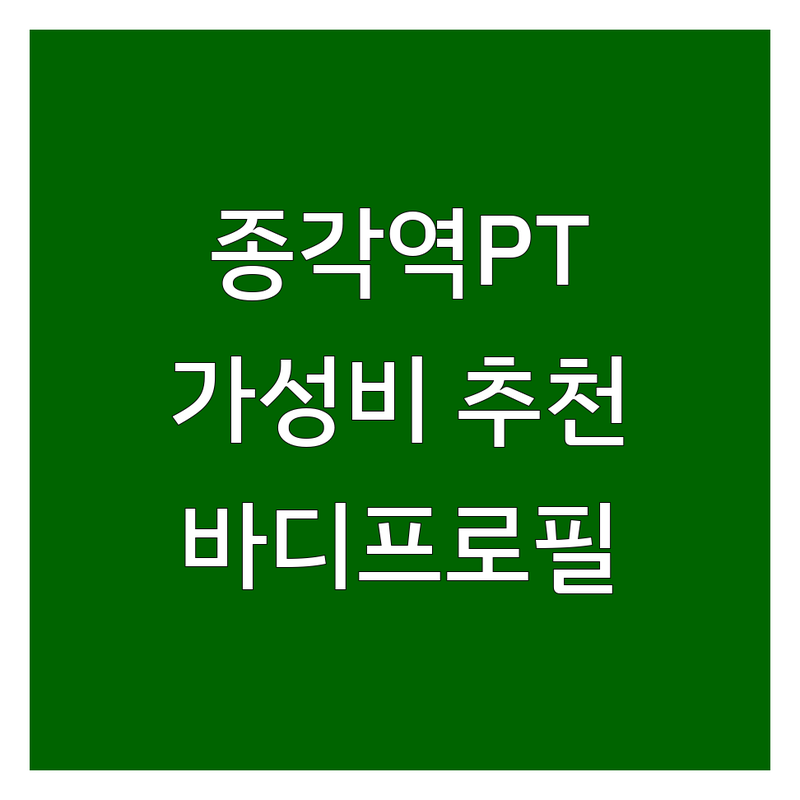 종각역 광화문 PT샵 헬스장 저렴한 곳 가격싼 곳 업체 추천 | 퍼스널트레이닝 비용 가격 잘하는 곳 | 체형교정 재활운동 다이어트 바디프로필 | 그룹PT 개인PT 골프 필라테스 | 사우나 주차가능 운동복무료
