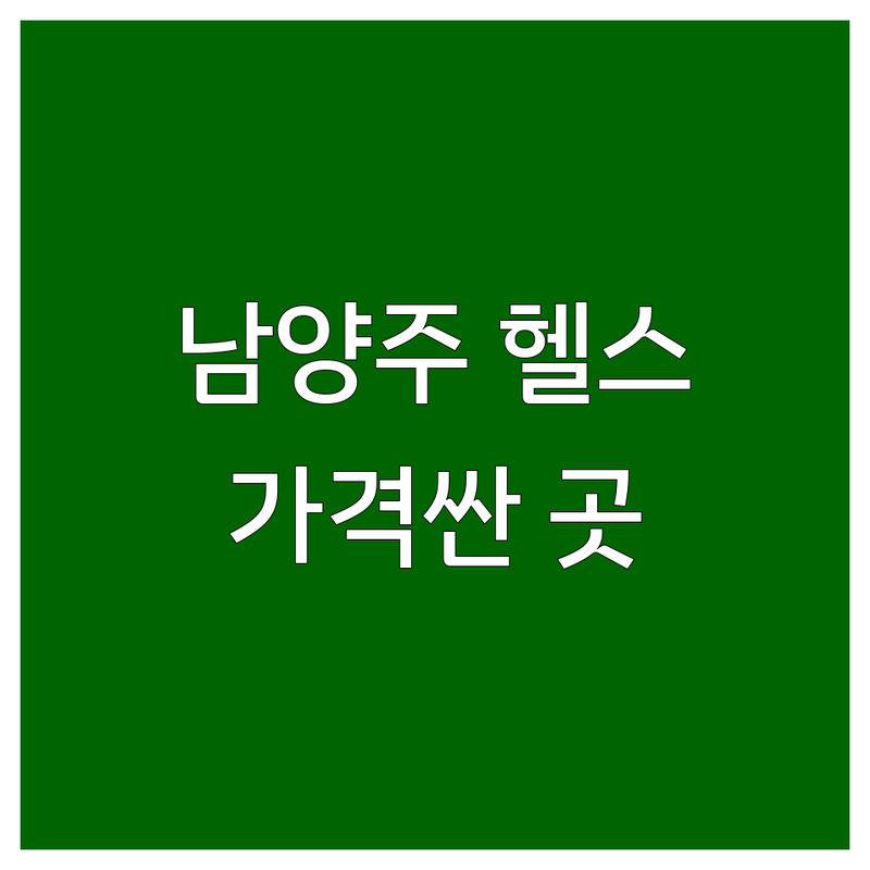 남양주 헬스장 비용 저렴한 곳 가격싼 곳 업체 추천 | 헬스장 등록 비용 가격 잘하는 곳 | PT 가격 개인PT 그룹PT | 헬스장 할인 이벤트 | 무료 상담 아파트 헬스장