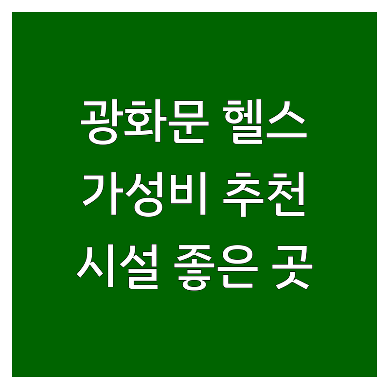 광화문역 헬스장 저렴한곳 가격싼곳 업체 추천 | 헬스 PT 크로스핏 비용 가격 잘하는곳 | 요가 필라테스 사우나 | 개인PT 그룹PT 재활운동 | 주차가능 시설좋은 친절한