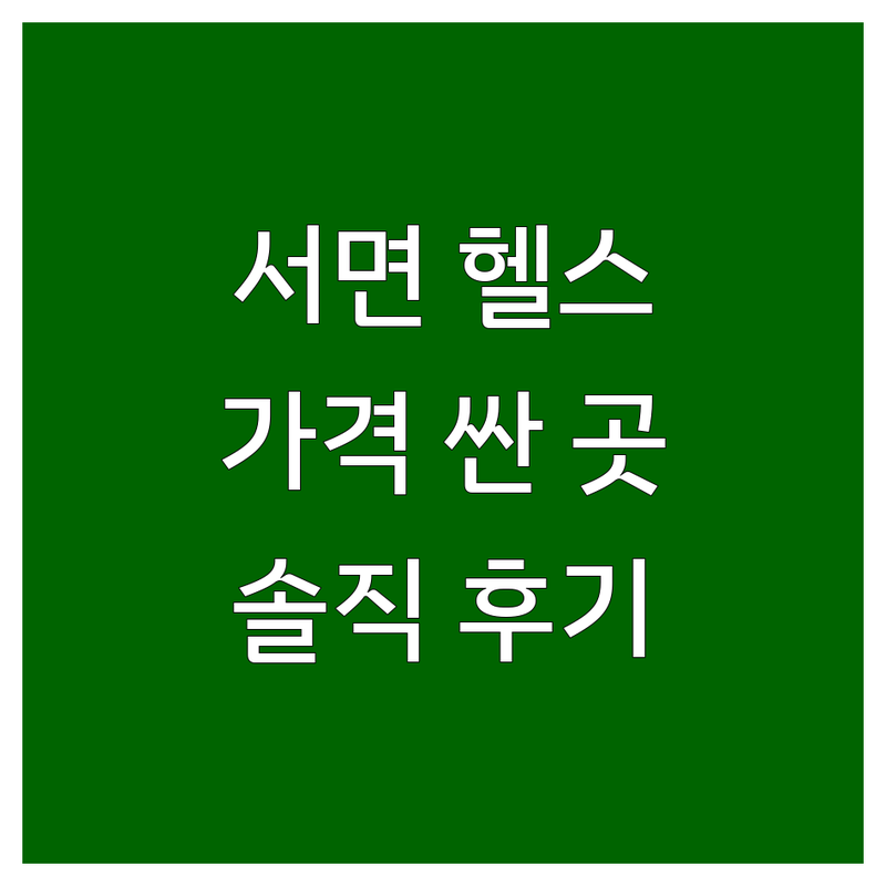 부산 서면 헬스장 저렴한 곳 가격싼 곳 업체 추천 | PT 그룹PT 필라테스 비용 가격 잘하는 곳 | 24시 연중무휴 주차가능 | 솔직한 경험담