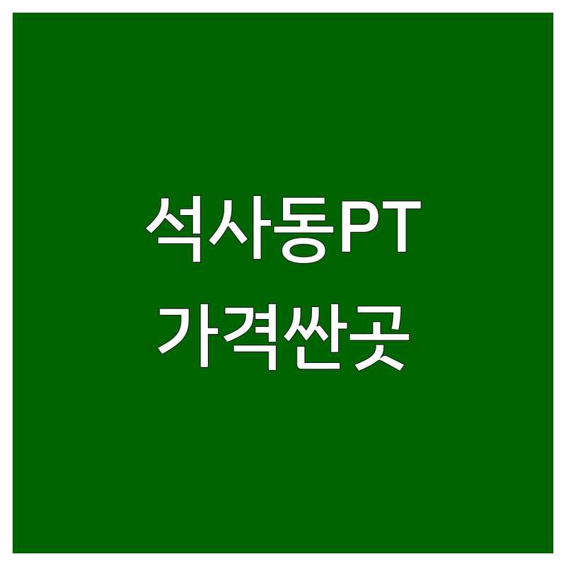 춘천 석사동 개인PT 저렴한 곳 가격싼 곳 업체 추천 | 퍼스널 트레이닝 비용 가격 잘하는 곳 | 필라테스 다이어트 체형교정 | 여성전용 피티 재활운동 | PT 후기 솔직 경험담