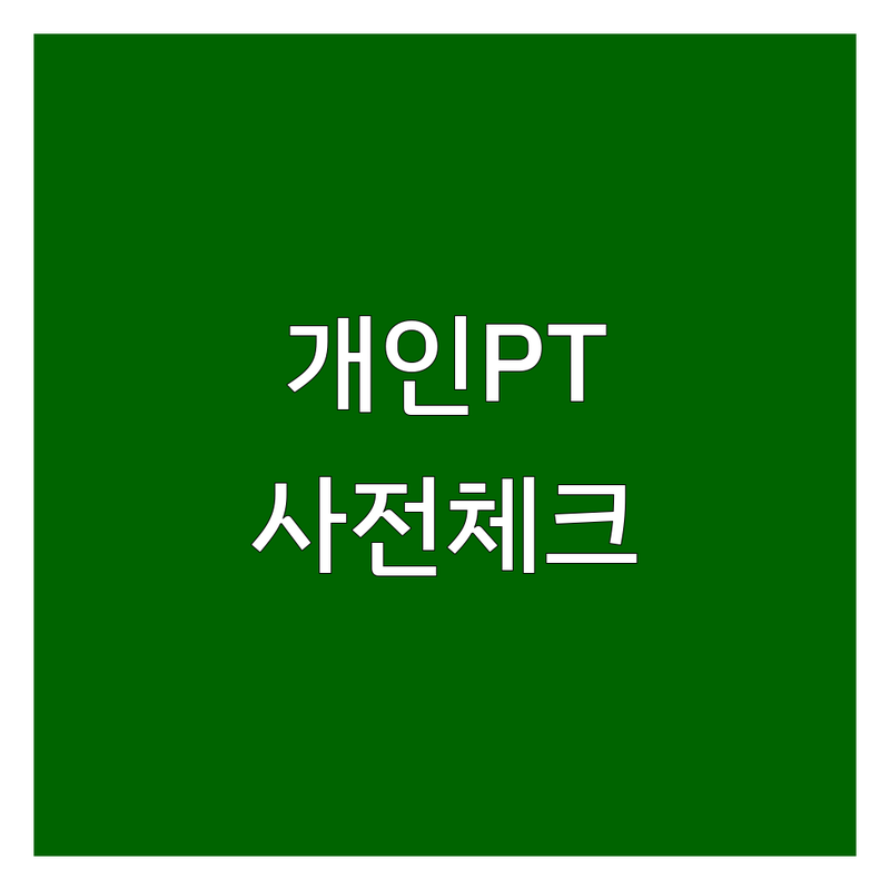 용인 성남 사당 개인PT 저렴한 곳 업체 추천 | 퍼스널 트레이닝 비용 가격 잘하는 곳 | 그룹PT 개인레슨 다이어트 | 재활 체형교정 골프비거리 | 초보자 상급자 방문 전 체크리스트