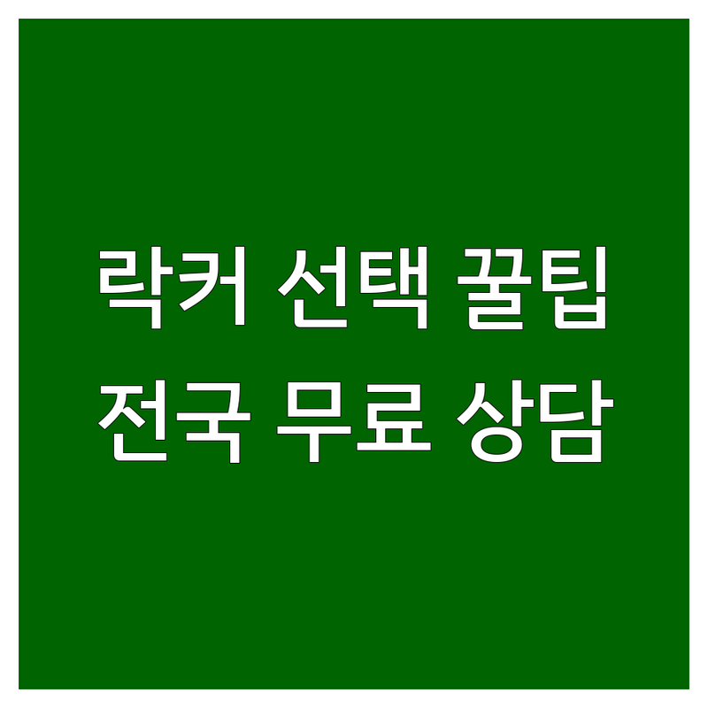 헬스장락커 선택, 1년 동안 5개 헬스장 다녀보고 알게 된 솔직 팁 | 헬스장락커 제작 리폼 비용 가격 | 헬스장 인테리어 락커 잘하는 곳 | 개인락커 골프락커 수건장 | 전국 방문수거 무료상담