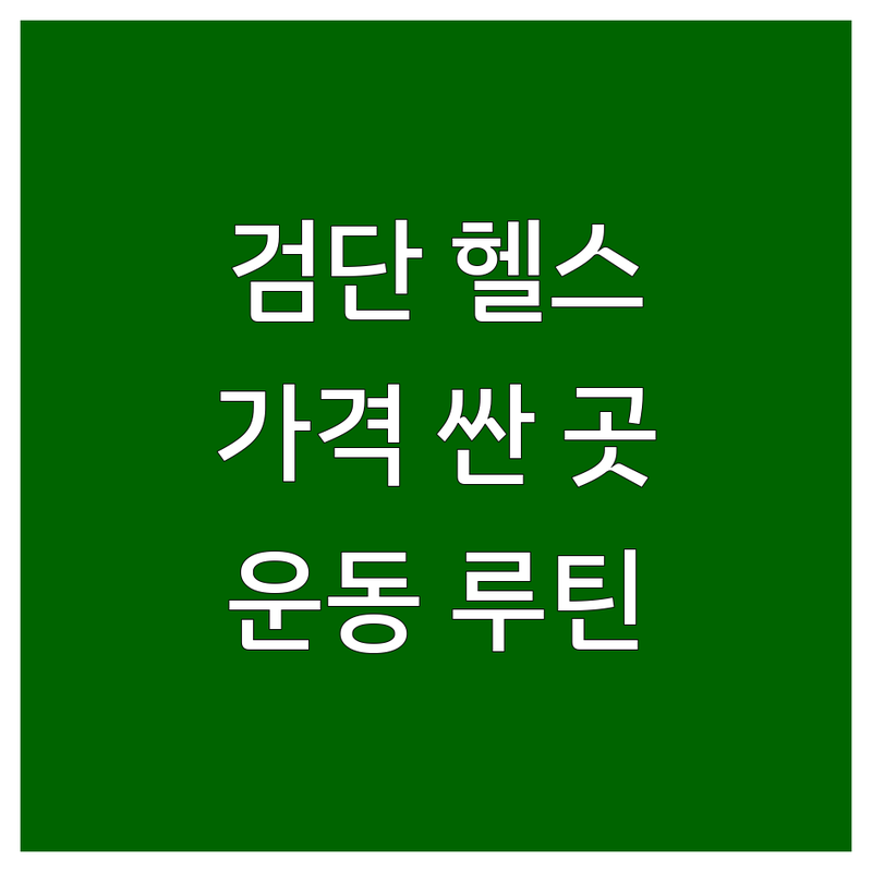 인천 검단 헬스장 저렴한 곳 가격싼 곳 업체 추천 | 운동루틴 비용 가격 잘하는 곳 | PT 필라테스 다이어트 재활 | 체형교정 식단관리 | 시설좋은 곳 친절한 곳
