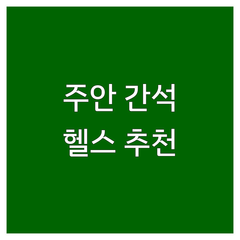 인천 주안 간석 헬스장 저렴한 곳 가격싼 곳 업체 추천 | PT 스피닝 필라테스 GX 스크린골프 비용 가격 잘하는 곳 | 여성전용 24시 바디프로필 재활 | 시설 친절 기구 주차 개인레슨 그룹레슨 | 솔직 후기 선택 팁