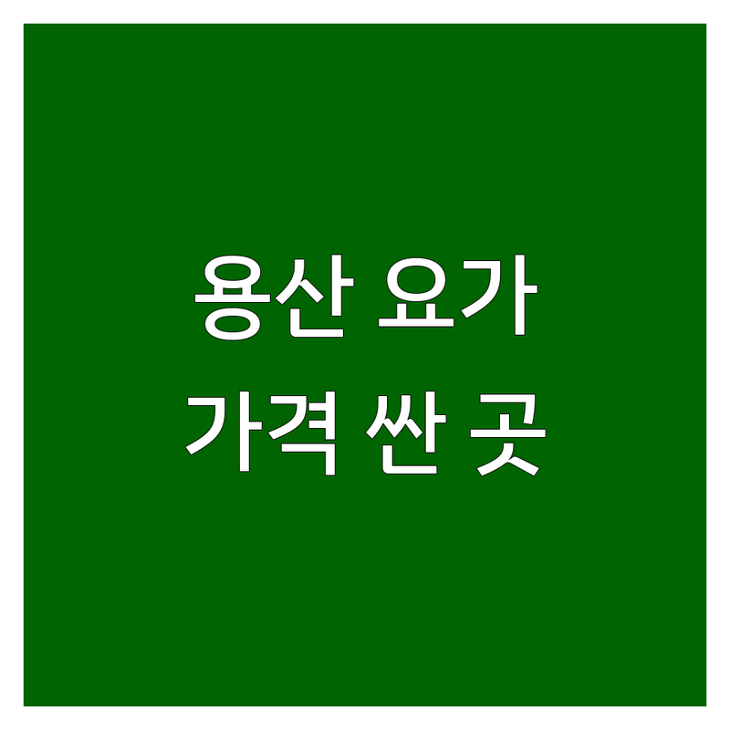 서울 용산구 요가 저렴한 곳 가격싼 곳 업체 추천 | 요가원 비용 가격 잘하는 곳 | 하타요가 체형교정 명상 | 소그룹레슨 개인레슨 자격증 | 무료상담 방문수거