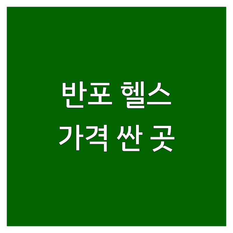반포 헬스장 필라테스 저렴한 곳 가격싼 곳 업체 추천 | 운동 비용 가격 잘하는 곳 | 1:1 PT 그룹 필라테스 요가 댄스 | 체형교정 다이어트 바디프로필 | 주차가능 무료체험
