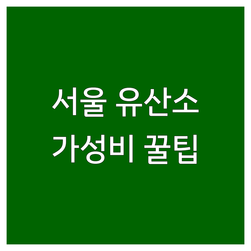 서울 유산소운동 저렴한 곳 가격싼 곳 업체 추천 | 필라테스 스피닝 크로스핏 비용 가격 잘하는 곳 | 다이어트 체형교정 근력향상 재활운동 | 소규모그룹레슨 개인레슨 GX 유산소룸 | 솔직후기 팁 선택가이드 효과 경험담