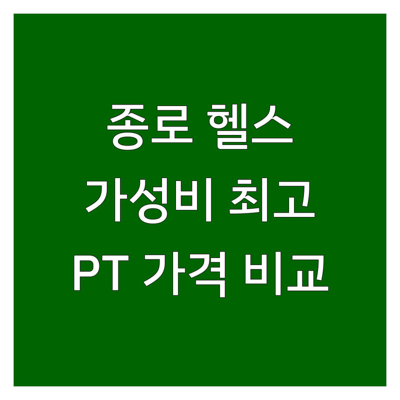 종로구 헬스장 추천 | 가성비 좋은 체력단련 운동시설 | PT샵 비용 가격 비교 | 개인PT 그룹운동 컨디셔닝 | 직장인 학생 후기 팁