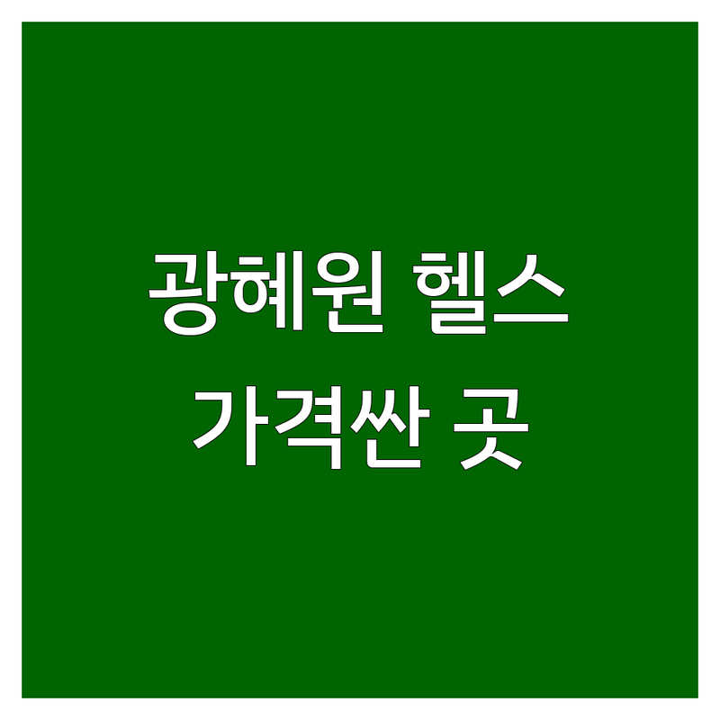 진천군 광혜원면 헬스장 저렴한 곳 가격싼 곳 업체 추천 | 헬스 PT 비용 가격 잘하는 곳 | 재활 점핑다이어트 그룹피티 프로필 촬영반 | 24시간 운영 넓은 주차시설 최신식 기구