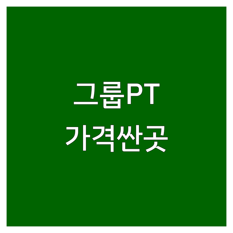 서울 그룹PT 헬스장 저렴한 곳 가격싼 곳 업체 추천 | 헬스장 비용 가격 잘하는 곳 | 개인PT 여성전용 재활PT 다이어트 | 무제한 운동 스마트 시스템 무료 체험 | 주차가능 친절한 트레이너