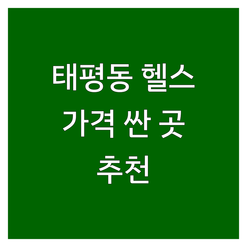 대전 중구 태평동 피트니스센터 저렴한 곳 가격싼 곳 업체 추천 | 헬스장 비용 가격 잘하는 곳 | PT 개인레슨 그룹PT | 인바디 운동복 수건 | 주차 시설 샤워실