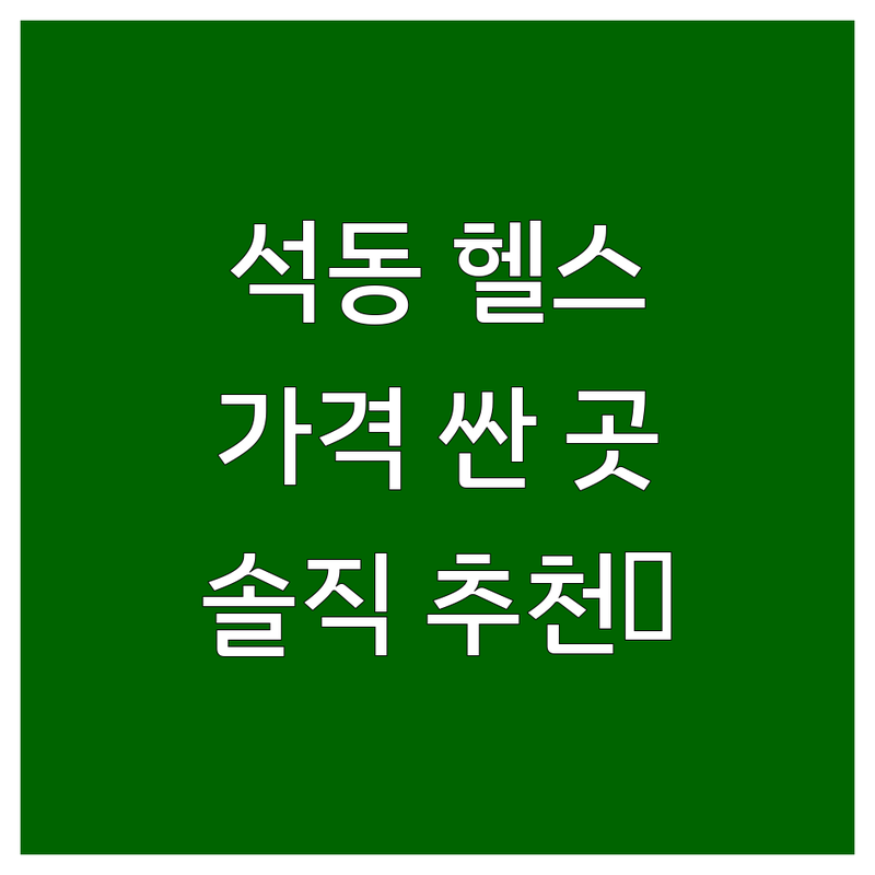창원시 진해구 석동 헬스장 저렴한 곳 가격싼 곳 솔직 추천 | 크로스핏 PT 비용 가격 잘하는 곳 | 개인 PT 그룹 PT 24시 연중무휴 헬스 | 무료 주차 샤워실 헬린이 맞춤 체계적인 수업 | 내돈내산 경험담 선택 팁