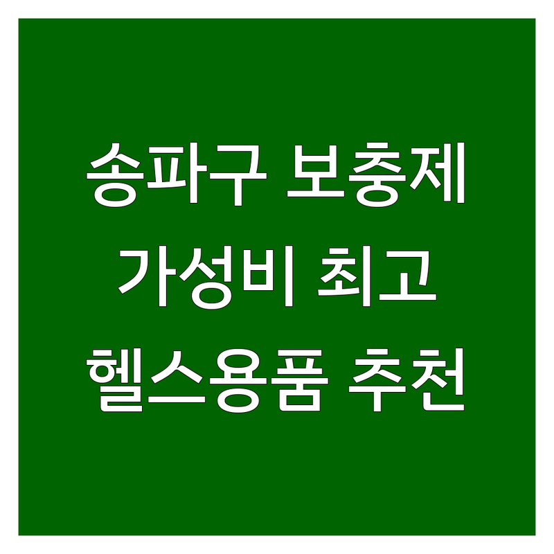 송파구 보충제 저렴한 곳 가격싼 곳 업체 추천 | 헬스용품 스포츠용품 비용 가격 잘하는 곳 | 단백질보충제 아미노산 보충제 | 1RM측정기 운동용품 | 가든파이브웍스 현대토픽스