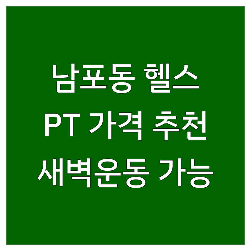 부산 중구 남포동 근처헬스장 저렴한 곳 업체 추천 | 헬스장 PT 비용 가격 잘하는 곳 | 개인레슨 그룹운동 다이어트 | 시설좋은 친절한 전문적인 | 주차가능 새벽운동