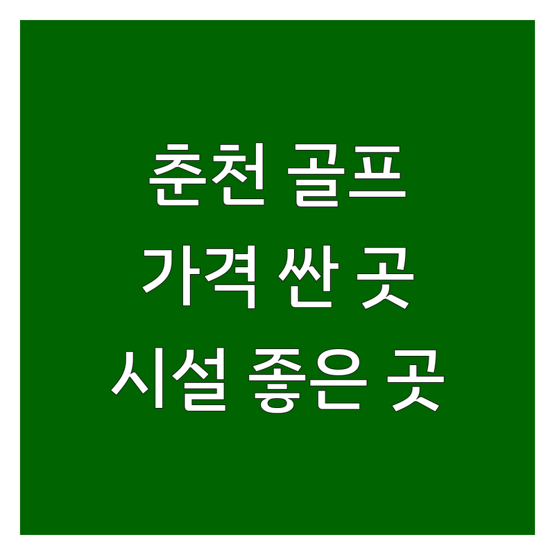 춘천 골프연습장 저렴한 곳 가격싼 곳 업체 추천 | 골프 레슨 비용 가격 잘하는 곳 | 실외연습장 스크린골프 | 주차 편한 곳 예약 | 친절한 시설 좋은