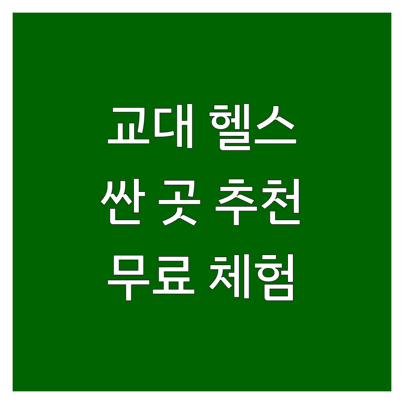 교대역 헬스장 저렴한 곳 가격싼 곳 업체 추천 | PT 비용 가격 잘하는 곳 | 개인레슨 GX 스크린골프 | 무료 상담 체험권 주차 | 24시간 깔끔한 시설