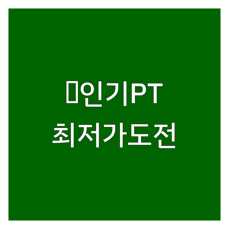 운정 파주 충주 노원 익산 동래 헬스장 PT | 가격 저렴한 곳 비용 싼 곳 추천 | 개인 체형교정 재활 바디프로필 | 시설 좋은 친절한 주차 편한 | GX 프로그램 일일권 이벤트