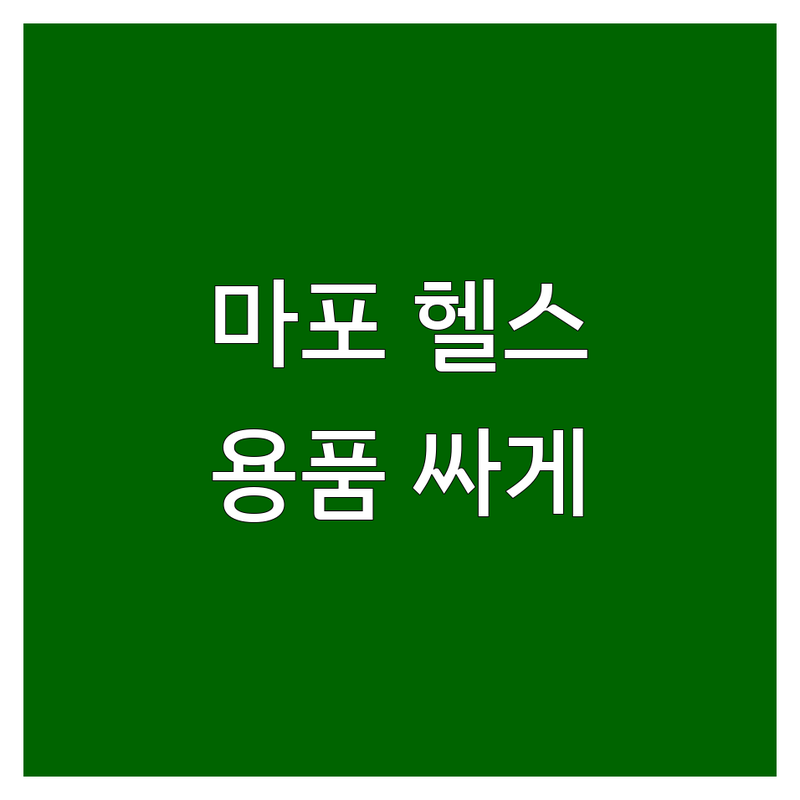 서울 마포구 헬스용품 저렴한 곳 가격싼 곳 업체 추천 | 런닝머신 실내자전거 운동용품 비용 가격 잘하는 곳 | 웨이트기구 아령 역기 | 헬스장갑 아대 탁구용품 | 중고 헬스용품 AS