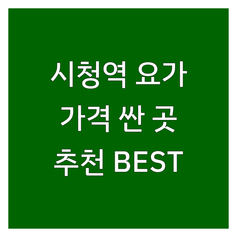 시청역 요가 저렴한 곳 가격싼 곳 업체 추천 | 서울 요가 비용 가격 잘하는 곳 | 플라잉요가 아쉬탕가 명상 | 체형교정 다이어트 스트레스 해소 | 여성전용 새벽요가 그룹명상