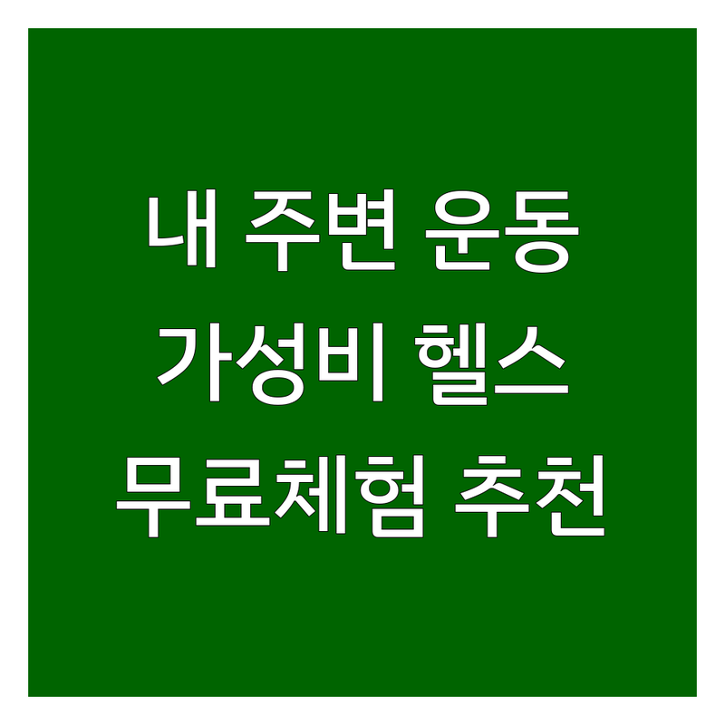 내 주변 운동루틴 저렴한 곳 가격싼 곳 업체 추천 | 헬스 PT 필라테스 골프 비용 가격 잘하는 곳 | 1:1 개인레슨 듀엣 소그룹 | 다이어트 체형교정 근력증가 | 무료체험 방문상담 주차가능