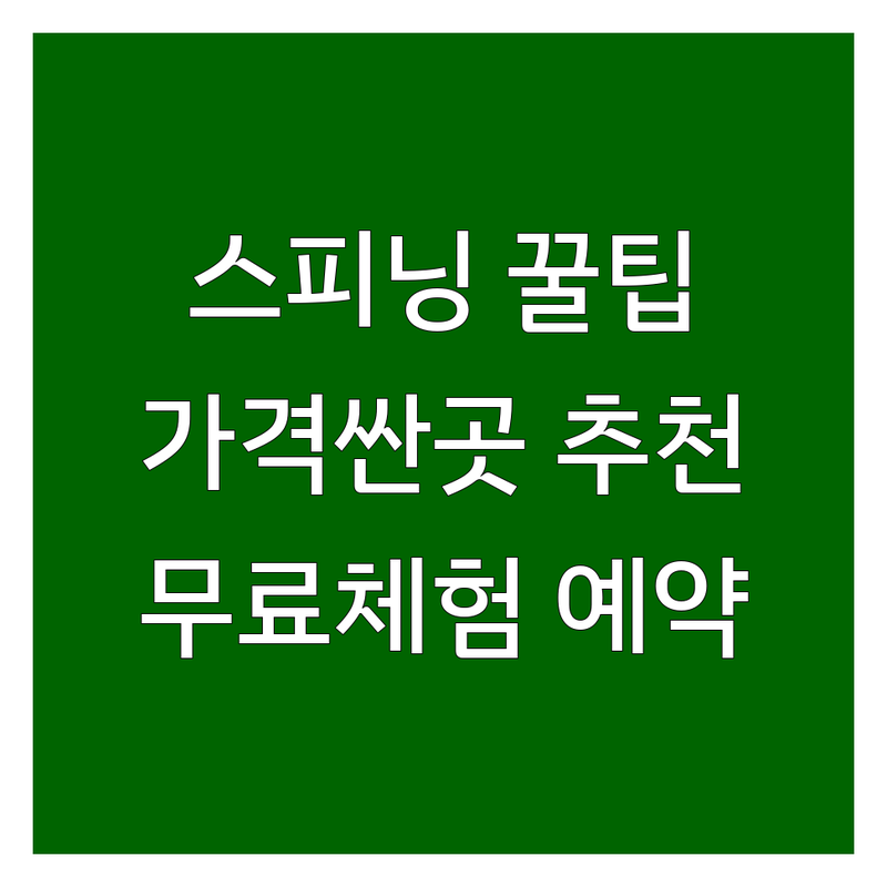 서울 스피닝 헬스장 저렴한 곳 가격싼 곳 업체 추천 | 스피닝 비용 가격 잘하는 곳 | GX 프로그램 PT 다이어트 | 여성전용 24시간 시설 좋은 곳 | 무료상담 체험 예약 후기