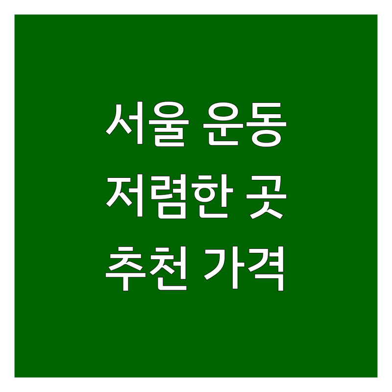 서울 운동방법 저렴한 곳 가격싼 곳 업체 추천 | 운동루틴 비용 가격 잘하는 곳 | 홈트레이닝 PT 필라테스 요가 | 체형교정 재활운동 다이어트 | 초보자 맞춤 운동 효과 후기