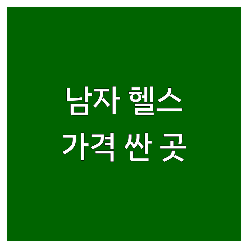 경기 성남, 대구 서구, 서울 노원, 용인 수지, 순천 남자헬스장 저렴한 곳 가격싼 곳 업체 추천 | 남자헬스장 비용 가격 잘하는 곳 | PT 필라테스 24시 가성비 | 체형교정 바디프로필 | 무료상담 후기