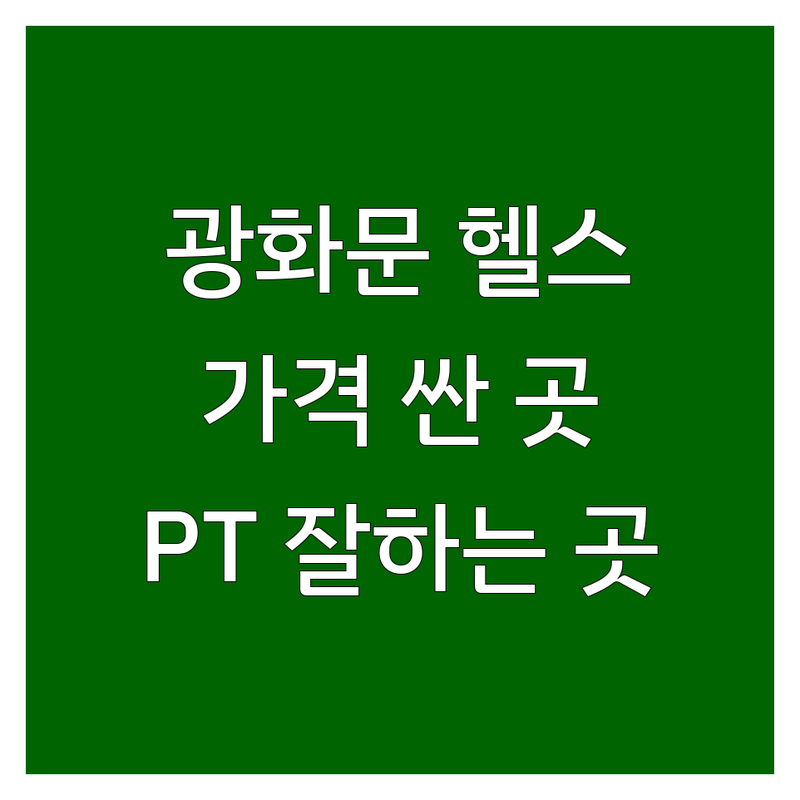 광화문 피트니스센터 저렴한 곳 가격싼 곳 업체 추천 | 헬스장 PT 비용 가격 잘하는 곳 | 개인레슨 그룹레슨 필라테스 크로스핏 골프 | 다이어트 체형교정 바디프로필 재활 | 시설 트레이너 주차 사우나